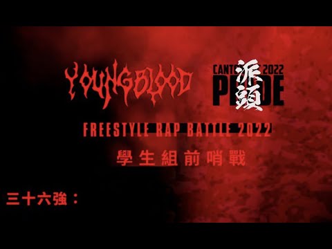 KickLay 影人地  - CANTON MIC 2022 | 柒頭PRIDE | 大學站前哨戰 (36強)