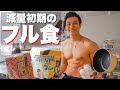 【フル食】脂肪をつけずに筋肥大する食事を公開!!