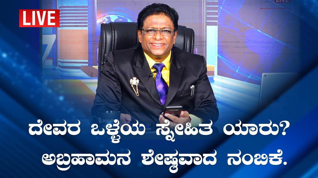 Live: ದೇವರ ಒಳ್ಳೆಯ ಸ್ನೇಹಿತ ಯಾರು ? ಅಬ್ರಹಾಮನ ಶ್ರೇಷ್ಠವಾದ ನಂಬಿಕೆ |Kannada English Sermon| Grace Ministry