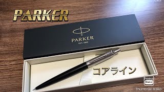 PARKER/パーカー 【ジョッタースペシャル/コアライン】シャーペン紹介【文房具】