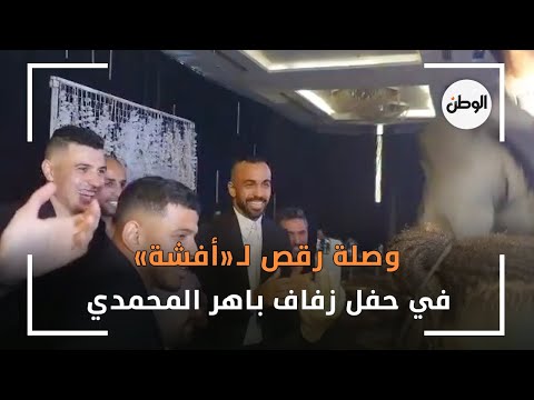 وصلة رقص لـ«أفشة» في حفل زفاف باهر المحمدي