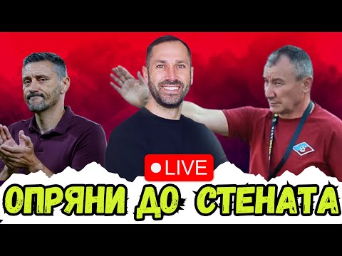 🚨 НОВ ШЕФ В ШКОЛАТА? | ЦСКА ТРЯБВА ДА БИЕ СТАМЕН И СЕПТЕМВРИ 🔥