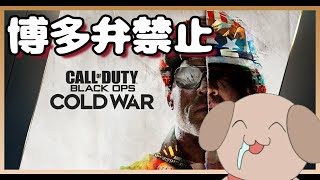 【ゾンビやってみる】博多弁が出らんようにCall of Duty - Black Ops Cold War LIVESTREAM【わんこ犬】
