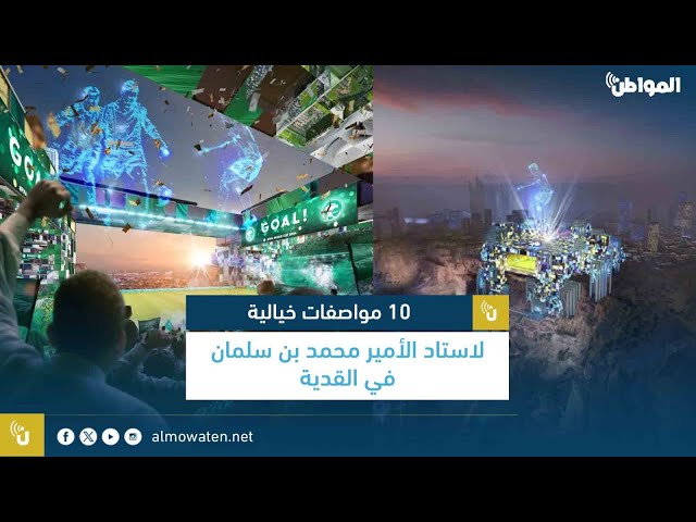 10 مواصفات خيالية لاستاد الأمير محمد بن سلمان في القدية