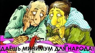 Даёшь минимум для народа!