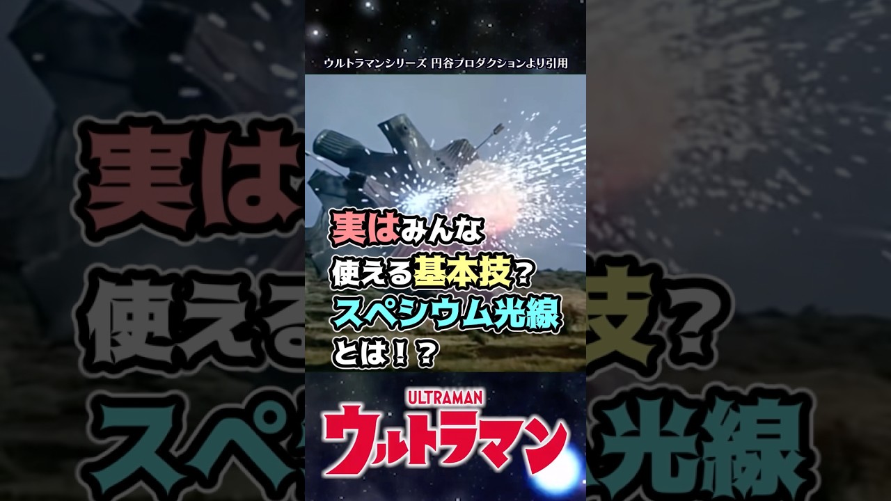 【基本にして奥義】みんな使えるワザ？スペシウム光線解説！【ウルトラマン】#short  #ウルトラマン #ゆっくり解説 #ultraman #特撮 #ウルトラマン解説