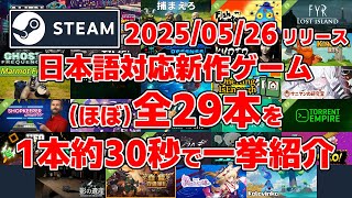 Steam新作日本語対応ゲームほぼ全29本一挙紹介[2025/05/26]