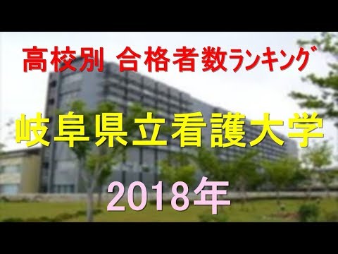 栄養学科 岐阜県立看護大学 高校別合格者数ランキング 2018年【グラフでわかる】