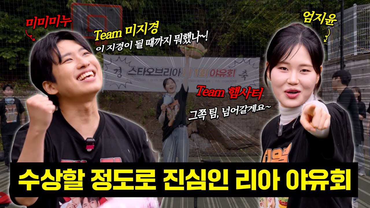 미미미누&엄지윤 고깔 쓰고 바닥에 드러누운 썰 푼다! 리아 야유회 최초공개 [스타오브코리아EP.3]