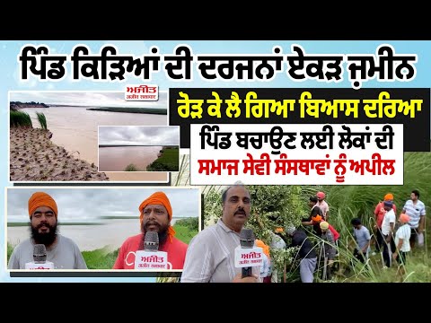 ਪਿੰਡ ਕਿੜੀਆਂ ਦੀ ਦਰਜਨਾਂ ਏਕੜ ਜ਼ਮੀਨ ਰੋੜ ਕੇ ਲੈ ਗਿਆ ਬਿਆਸ ਦਰਿਆ