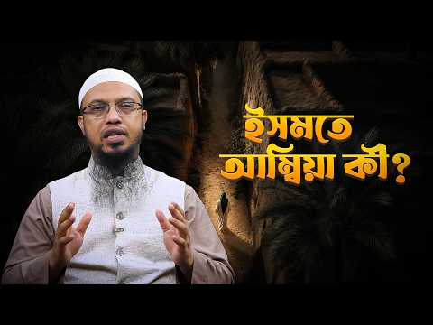 মানুষ হয়েও নবীরা কীভাবে সব ধরনের গোনাহ থেকে মুক্ত? | ইসমতে আম্বিয়া | Shaikh Ahmadullah