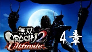 【無双OROCHI2】イベントムービー 4章