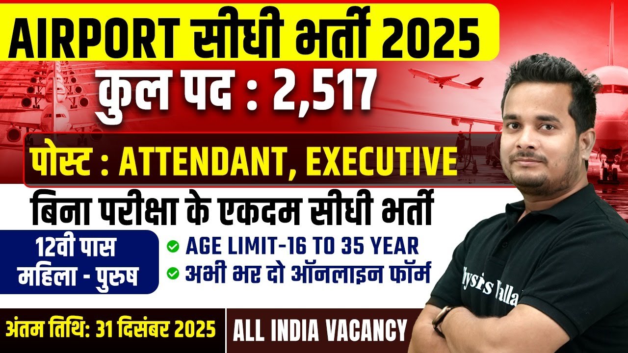 Airport Job Vacancy 2025 | बिना परीक्षा सीधी भर्ती | Post - 2517, योग्यता 12 वीं