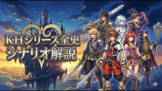 キングダムハーツ全シリーズざっくり解説【シナリオ解説】（ネタバレあり）