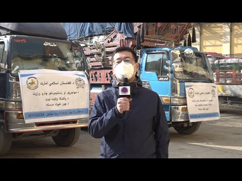 GLOBALink | China-aided humanitarian supplies distributed to Afghan provinces