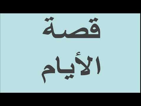 لغة عربية 3 ثانوي ( قصة الأيام ) الدكتور محسن العربي راديو الإذاعة التعليمية