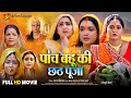 पांच बहू की छठ पूजा Full Bhojpuri Movie 2025 Aamrapali Dubey Chhath Sp