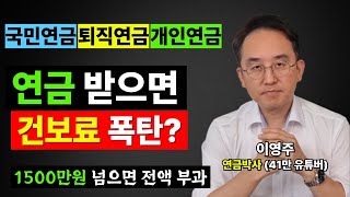 5060 퇴직자가 꼭 알아야 할 건강보험료 함정, 연금 받으면 건보료 폭탄?  1500만원 넘으면 전액 부과 (이영주 연금박사 3부)