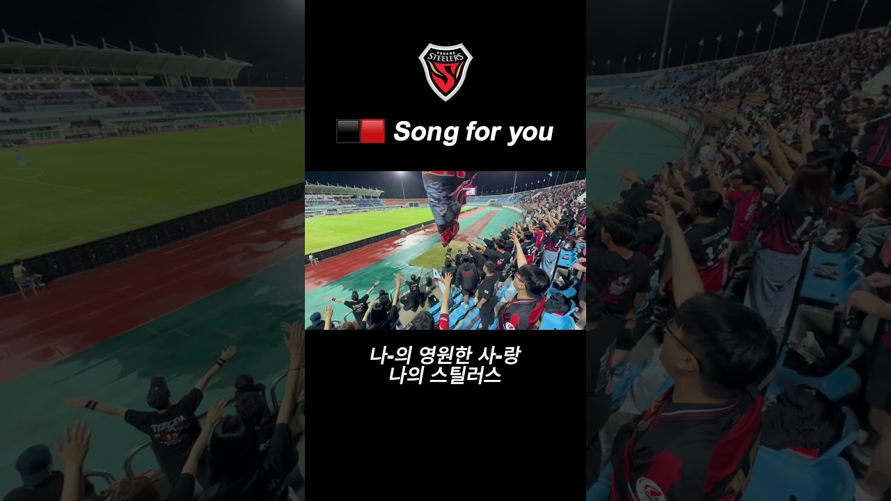 ⬛️???? Song for you #포항스틸러스 #마린스 #MARINES #축구 #서포터즈 #k리그 #football #응원가