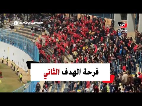 فرحة هستيرية لجماهير الأهلي عقب الهدف الثاني