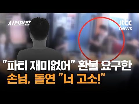 "파티 재미없어" 환불 요구한 손님, 돌연 "너 고소!" / JTBC 사건반장