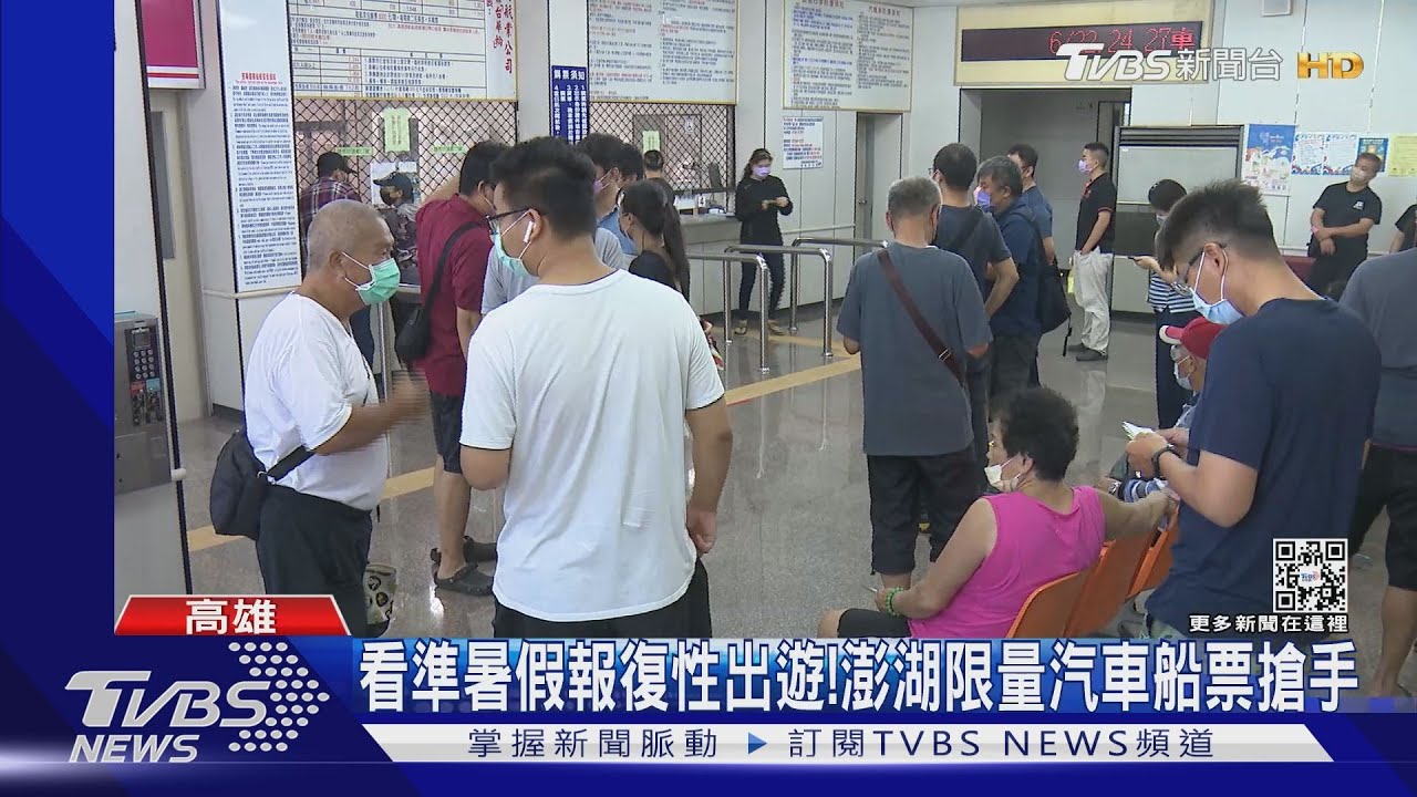 看準暑假報復性出遊！　澎湖限量汽車船票搶手