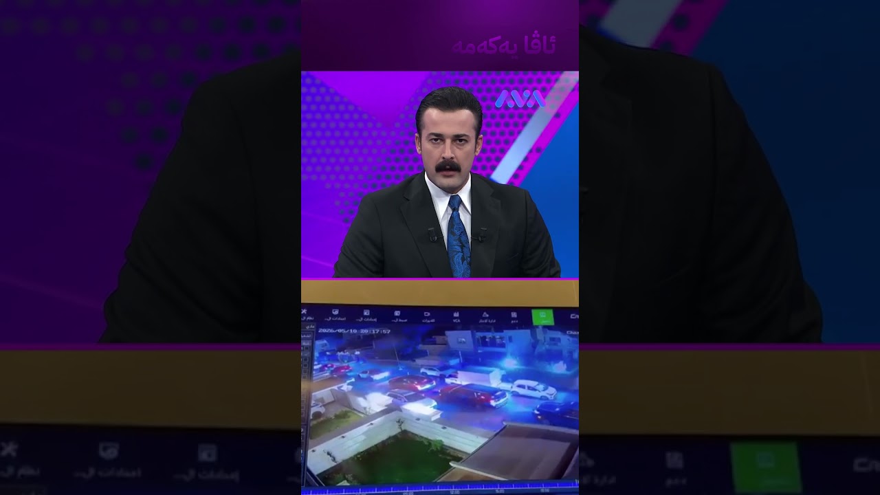 ڤیدیۆ | لە زانکۆ دەرنەچووە بە ئۆتۆمبێلی درع هەڵدەکوتێتە سەر ماڵی سەرۆکی زانکۆ