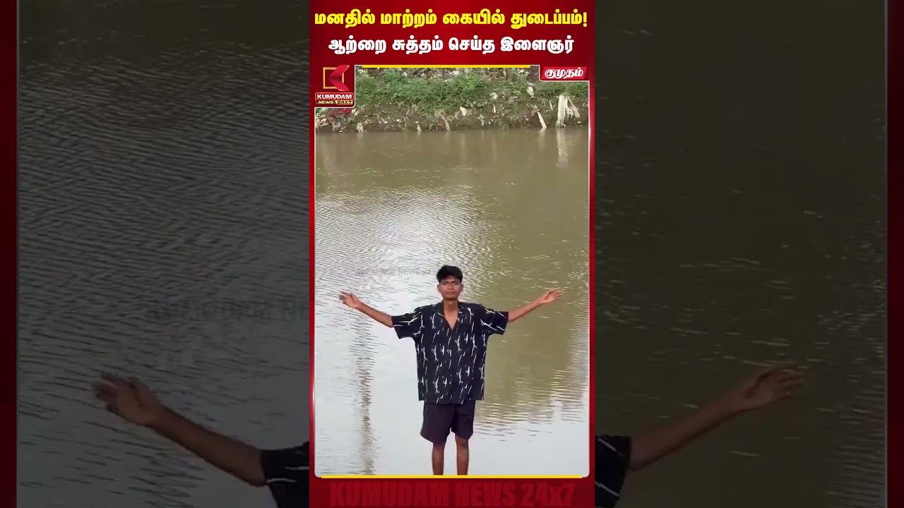 மனதில் மாற்றம்... கையில் துடைப்பம்..! ஆற்றை சுத்தம் செய்த இளைஞர் |Madhya Pradesh |Viral News #shorts