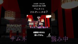 【help】サムネイル選び手伝ってください。あなたの力が必要です！#shorts