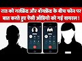 रात को Girlfriend और Boyfriend के बीच Phone पर बात करते �