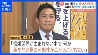 国民・玉木代表　臨時国会冒頭での連立入りに否定的考え示す「与党と信頼関係ない」 総理指名「野党一本化」も否定「基本政策に大きな隔たり」｜TBS NEWS DIG