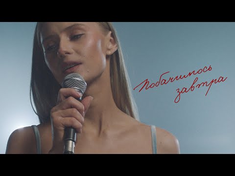 Domiy - Побачимось завтра
