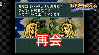 姉妹の再会　ファイアーエムブレム聖戦の系譜実況プレイPart23