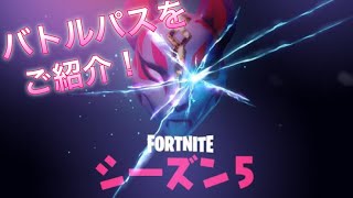 【フォートナイト】シーズン5のバトルパスを詳しく紹介！！！