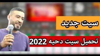 تحميل سيت دحيه جديد 2022 لا يفوتك