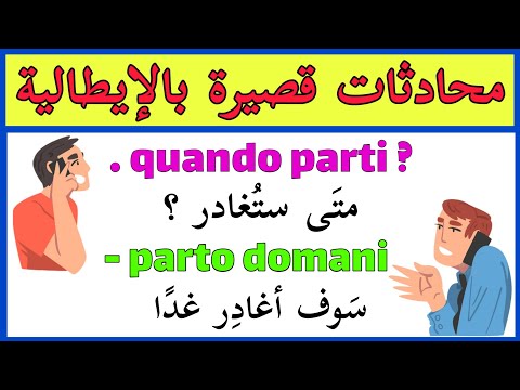 سلسلة الحوار والمحادثات - تعلم اللغة الإيطالية مع Italiano Y2