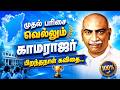 SIMPLE Kamarajar Kavithai காமராஜர் கவிதை Kamarajar Kavithai காமர�