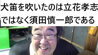 立花孝志容疑者の「犬笛」に扇動される匿名の人々・・・デマ拡散の陰に「誹謗中傷による収益」か、立花容疑者の思惑とはの記事について