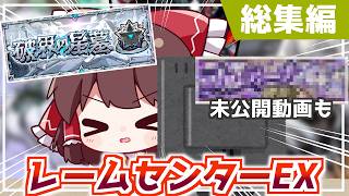 【モンスト】レームセンターEX　～破界の星墓編～【総集編】【ゆっくり実況】