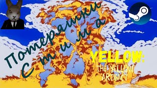 Потеряшки Стима | Yellow: The Yellow Artifact | Много мата