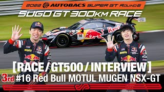 Rd.6 SUGO 決勝 GT500 3rdインタビュー / #16 Red Bull MOTUL MUGEN NSX-GT