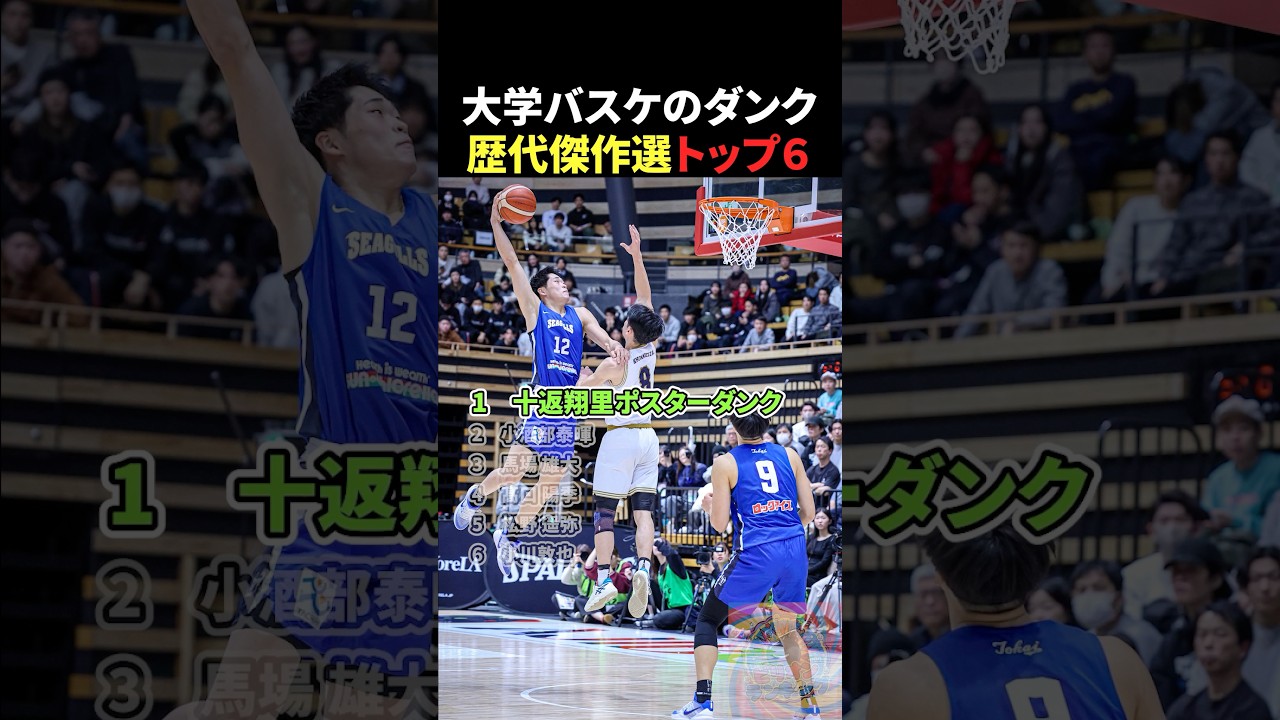 大学バスケのダンク歴代傑作選トップ6 #バスケ #nba #バスケットボール #bリーグ