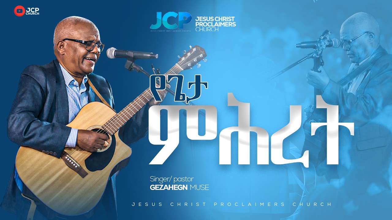 PASTOR | SINGER || GEZAHENG MUSE || የጌታ ምህረት ||JCP MULTIMEDIA || 2026