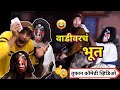 Vadivarch Bhoot ️ Marathi Horror Funny Video Bhoot Ki Comedy Vishlya Vaibya Comedy Vadivarchi Stor