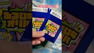 【ポケカ】GW特別オリパ買ってきた！