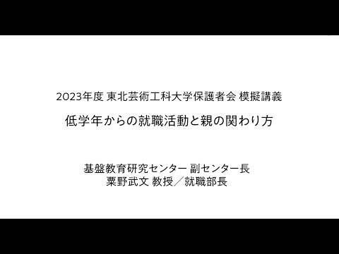 2023年度 東北芸術工科大学保護者会「低学年からの就職活動と親の関わり方」