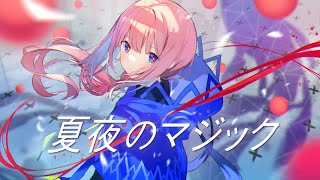 【歌ってみた】夏夜のマジック covered by 花譜