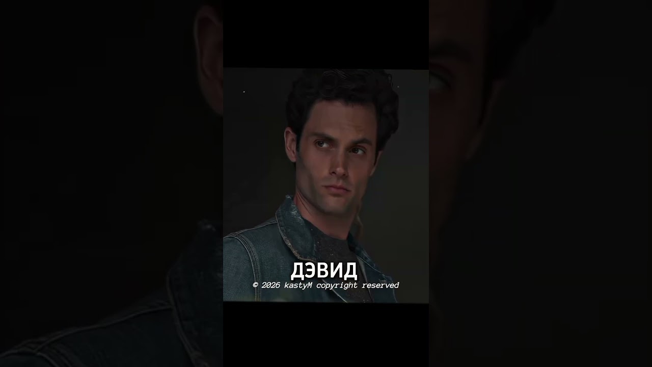 Джо или Дэвид?