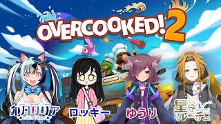 【オーバークック2】#4 ついに四人！【星守ルーチェ/ロッキー/ゆうり/卯月リリア】