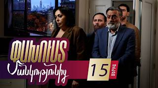Փախուստ մանկությունից, Սերիա 15 / Pakhust mankutyunic